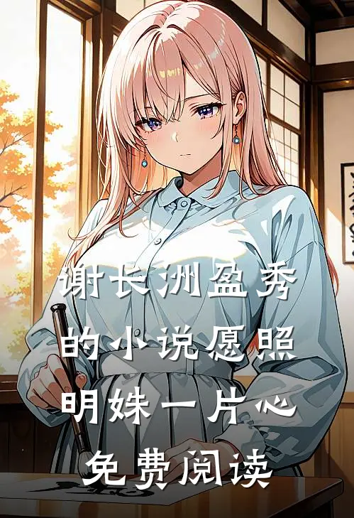 谢长洲盈秀的小说愿照明姝一片心免费阅读