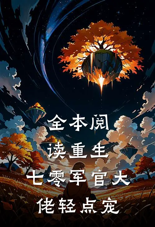 全本阅读重生：七零军官大佬轻点宠