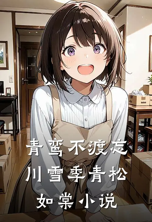 青鸾不渡忘川雪季青松如棠小说