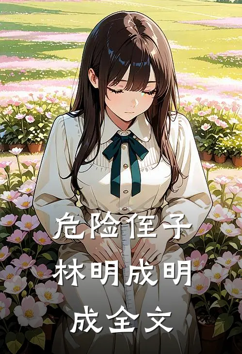 危险侄子林明成明成全文