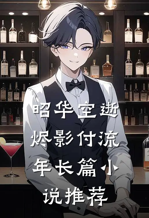 昭华空逝，烬影付流年长篇小说推荐