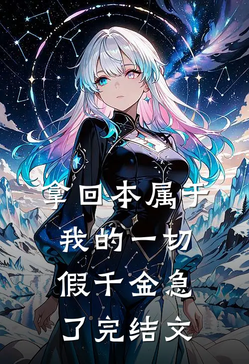 拿回本属于我的一切，假千金急了完结文
