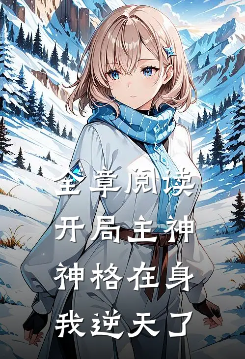 全章阅读开局主神神格在身，我逆天了