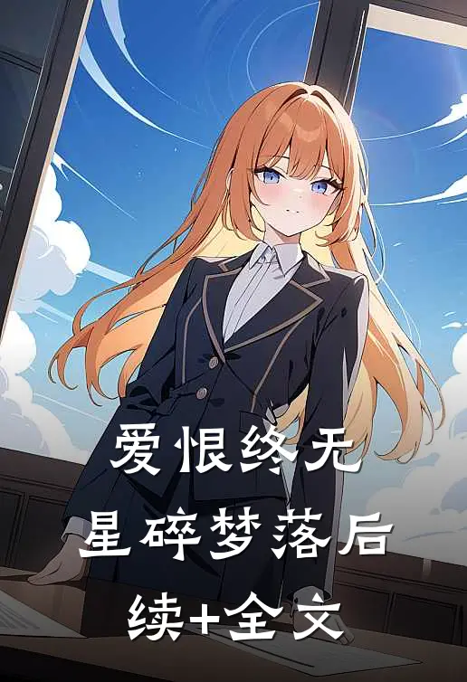 爱恨终无，星碎梦落后续+全文