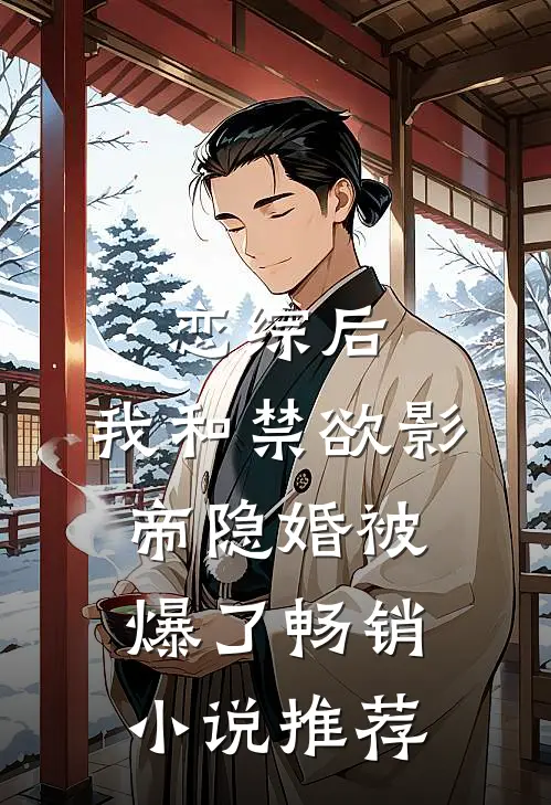 恋综后，我和禁欲影帝隐婚被爆了畅销小说推荐
