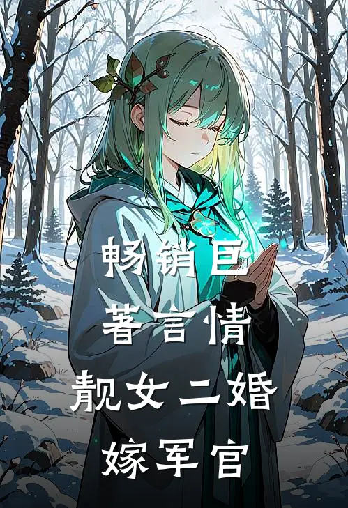 畅销巨著言情靓女二婚嫁军官