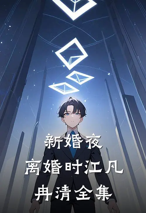 新婚夜，离婚时江凡冉清 全集