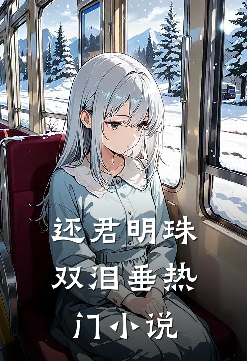 还君明珠双泪垂热门小说