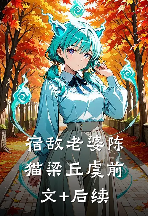 宿敌老婆陈猫梁丘虞前文+后续