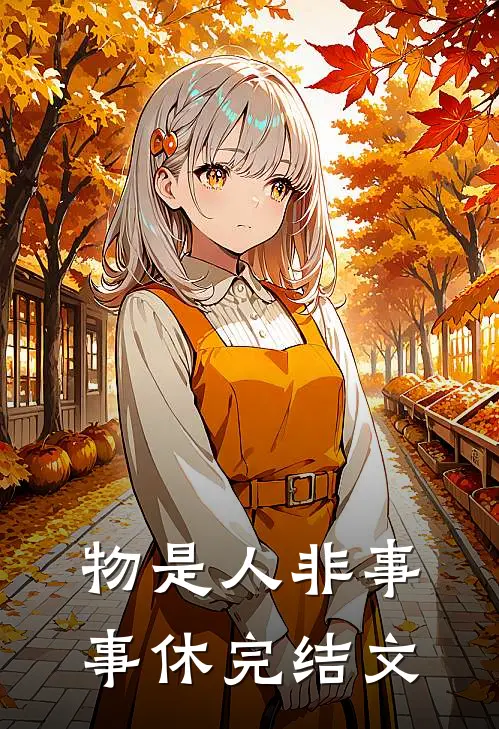物是人非事事休完结文