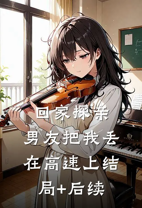 回家探亲，男友把我丢在高速上结局+后续