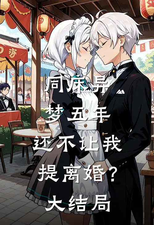 同床异梦五年，还不让我提离婚？大结局