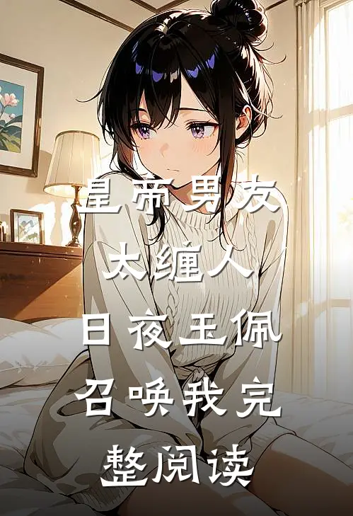 皇帝男友太缠人，日夜玉佩召唤我完整阅读