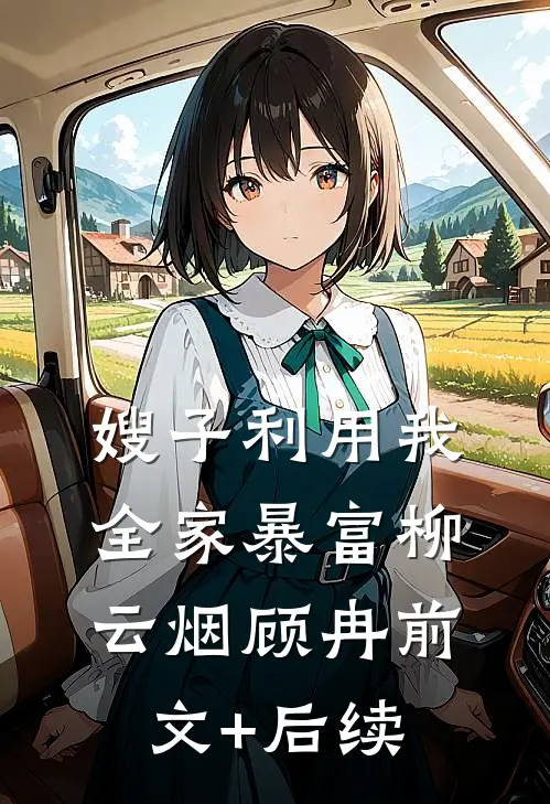 嫂子利用我全家暴富柳云烟顾冉前文+后续