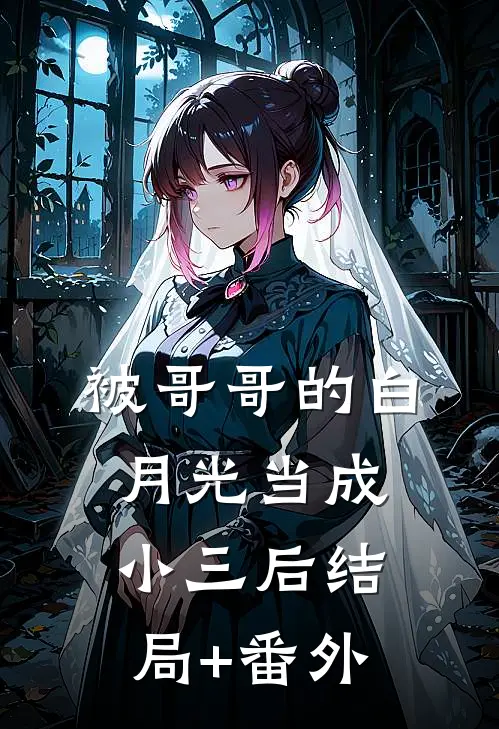 被哥哥的白月光当成小三后结局+番外