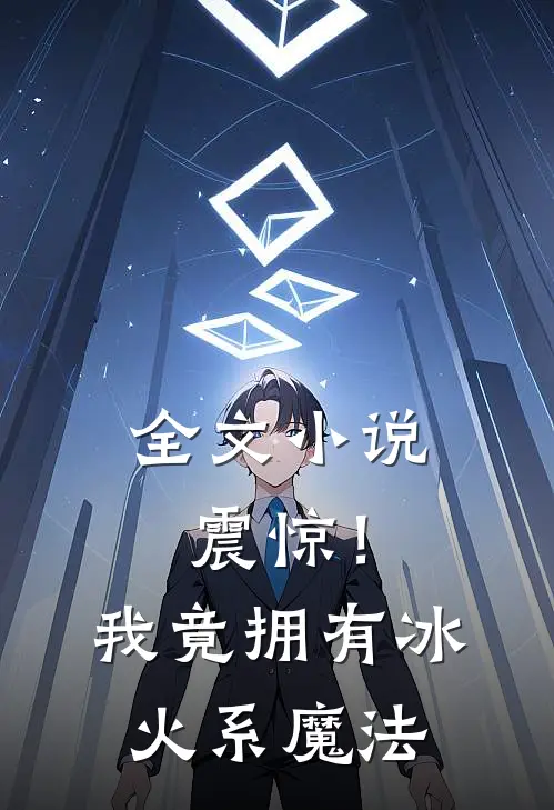 全文小说震惊！我竟拥有冰火系魔法