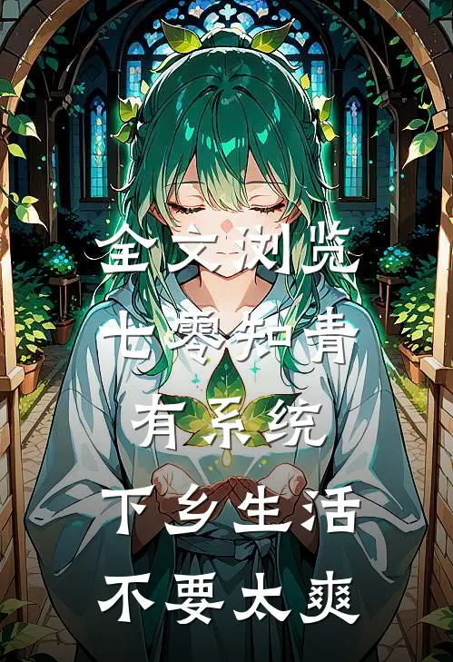 全文浏览七零知青有系统，下乡生活不要太爽