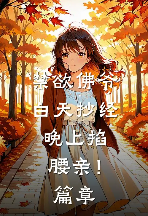 禁欲佛爷白天抄经，晚上掐腰亲！篇章
