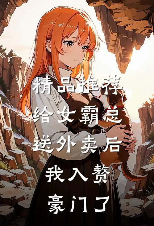 精品推荐给女霸总送外卖后，我入赘豪门了