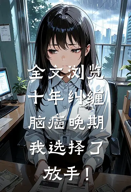 全文浏览十年纠缠：脑癌晚期，我选择了放手！