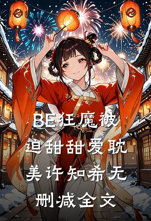 BE狂魔被迫甜甜爱耽美许知希无删减全文