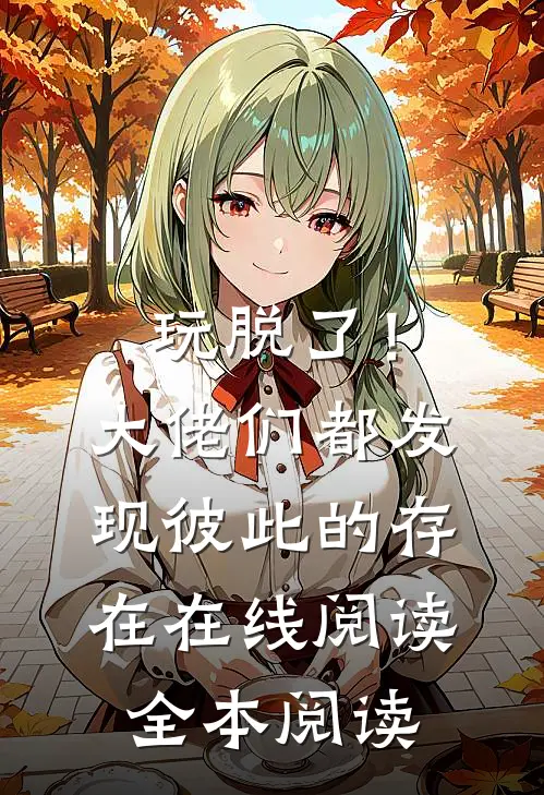 玩脱了！大佬们都发现彼此的存在在线阅读全本阅读