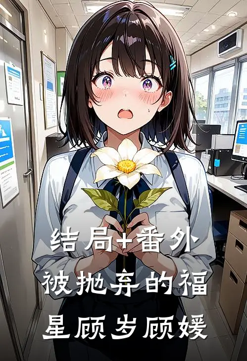 结局+番外被抛弃的福星顾岁顾媛