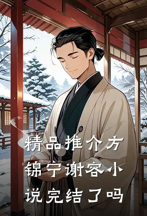 精品推介方锦宁谢容小说完结了吗