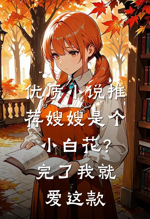 优质小说推荐嫂嫂是个小白花？完了，我就爱这款