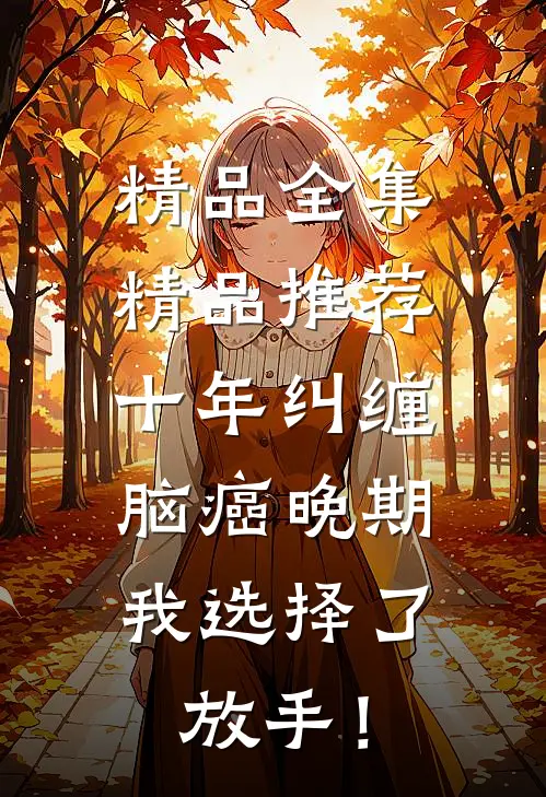 精品全集精品推荐十年纠缠：脑癌晚期，我选择了放手！