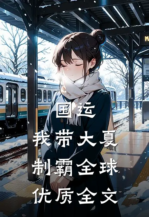 国运：我带大夏制霸全球优质全文