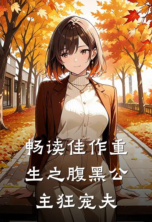 畅读佳作重生之腹黑公主狂宠夫