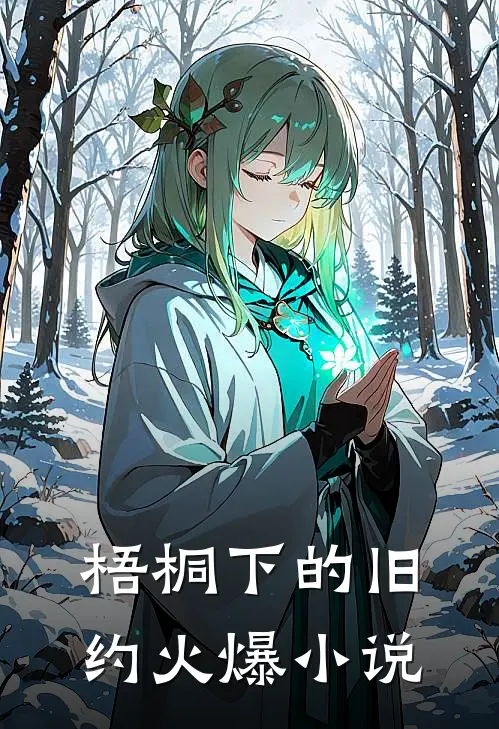 梧桐下的旧约火爆小说