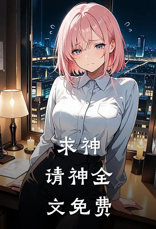 求神,请神全文免费阅读