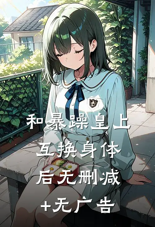 和暴躁皇上互换身体后无删减+无广告