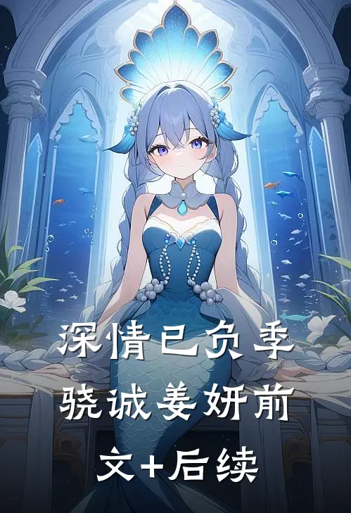 深情已负季骁诚姜妍前文+后续