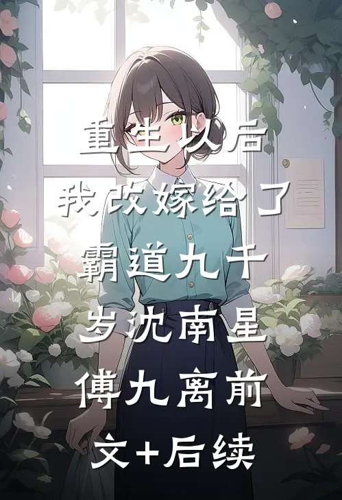 重生以后，我改嫁给了霸道九千岁沈南星傅九离前文+后续