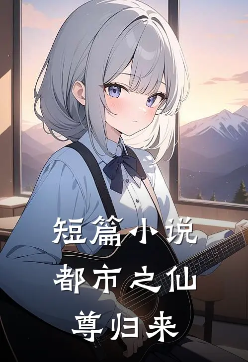 短篇小说都市之仙尊归来