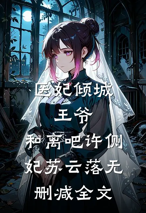 医妃倾城：王爷，和离吧许侧妃苏云落无删减全文