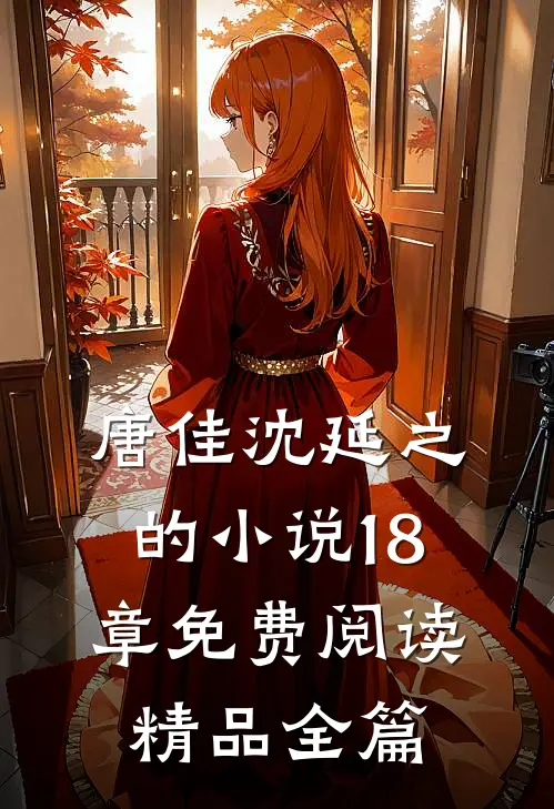 唐佳沈延之的小说18章免费阅读精品全篇
