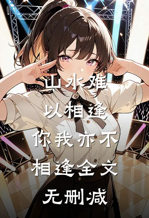 山水难以相逢，你我亦不相逢全文无删减