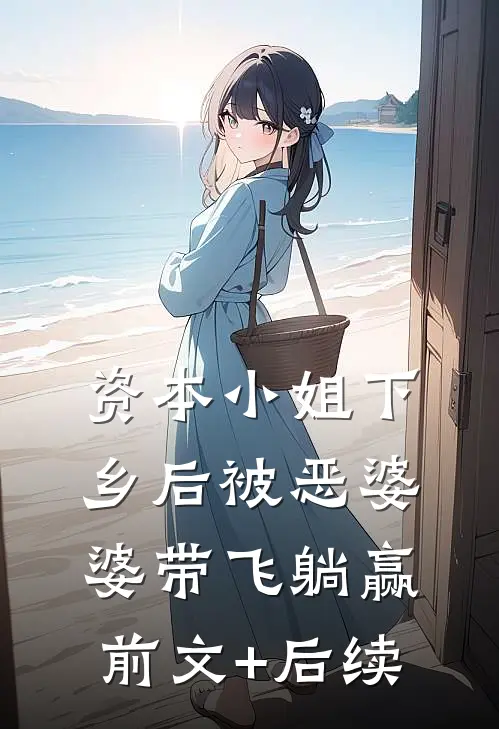 资本小姐下乡后被恶婆婆带飞躺赢前文+后续