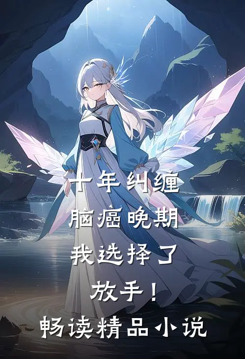 十年纠缠：脑癌晚期，我选择了放手！畅读精品小说