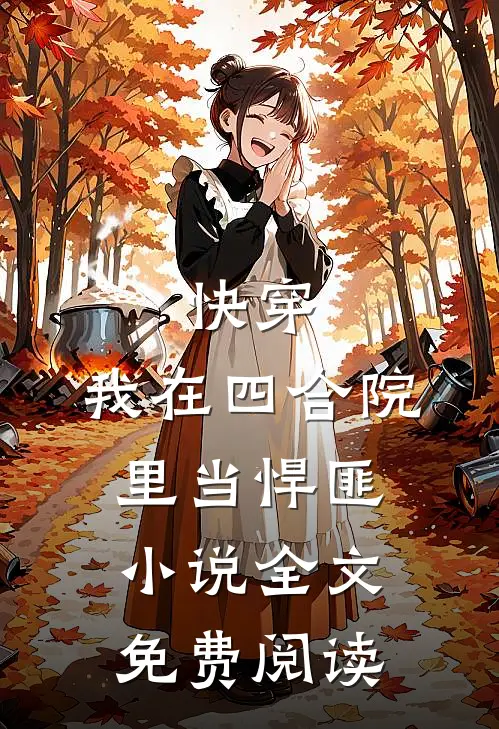 快穿：我在四合院里当悍匪小说全文免费阅读