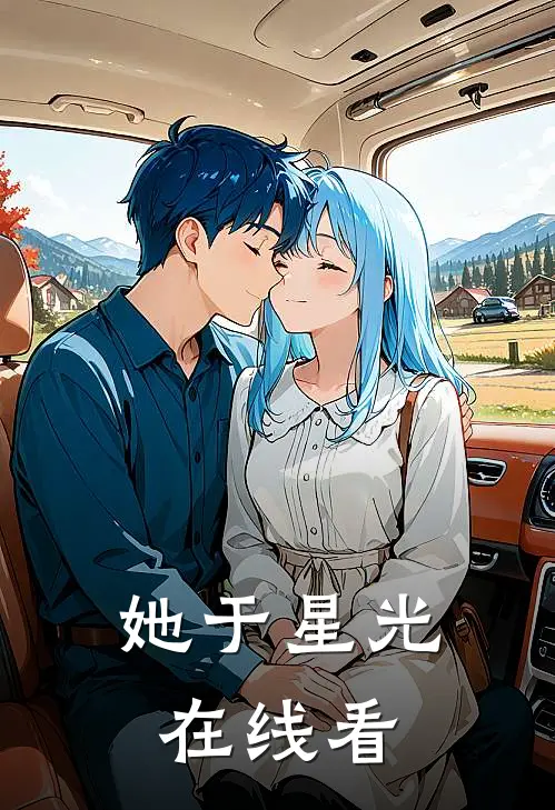她于星光在线看