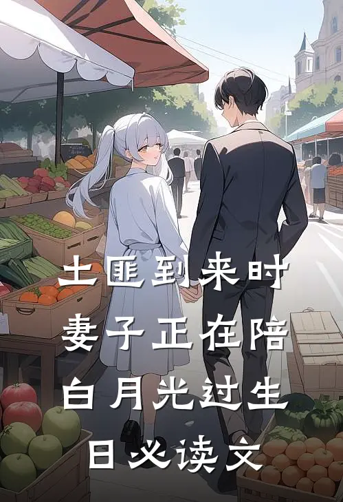 土匪到来时，妻子正在陪白月光过生日必读文