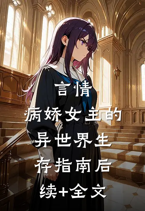 言情：病娇女主的异世界生存指南后续+全文