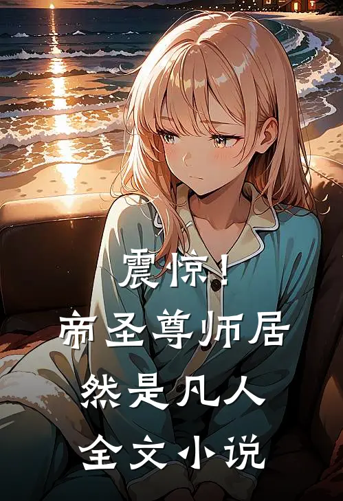 震惊！帝圣尊师居然是凡人全文小说