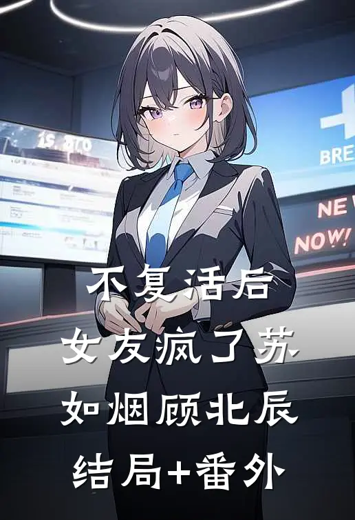 不复活后，女友疯了苏如烟顾北辰结局+番外
