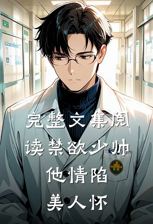 完整文集阅读禁欲少帅，他情陷美人怀